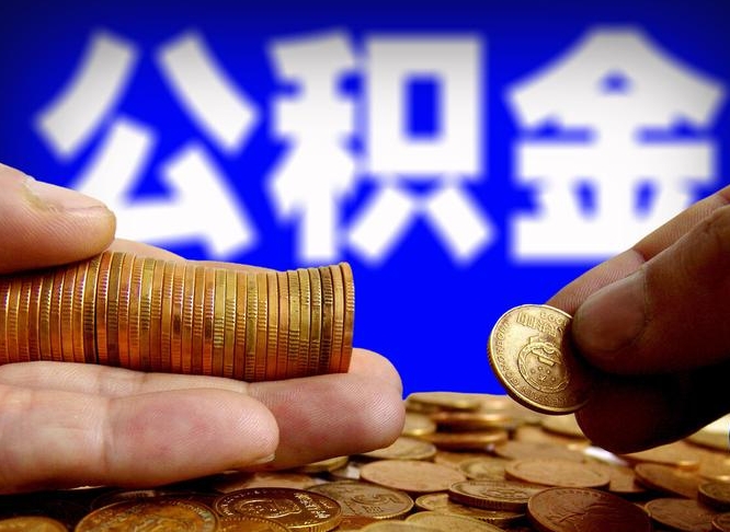 河间广州公积金提取代办（河间广州公积金提取代办流程）